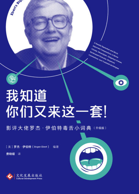 我知道你们又来这一套:影评大佬罗杰·伊伯特毒舌小词典