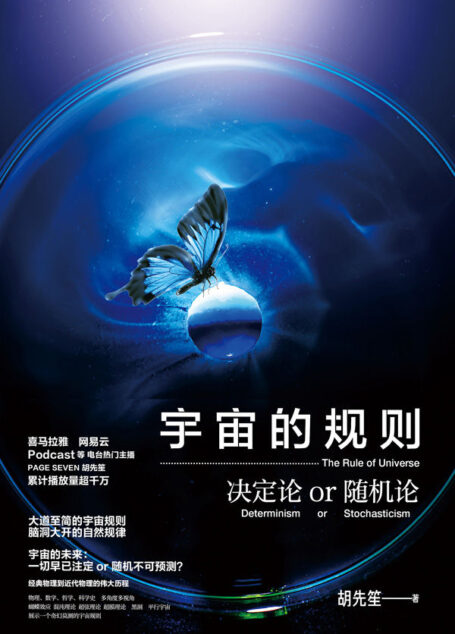 宇宙的规则:决定论or随机论(喜马拉雅FM、蜻蜓FM、网易云音乐 热门主播 PAGE SEVEN 胡先笙 累计播放量超千万 大道至简的宇宙规则、脑洞大开的自然规律 宇宙的未来:一切早已注定还是随机不可预测? )
