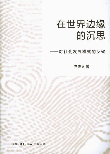 在世界边缘的沉思:对社会发展模式的反省