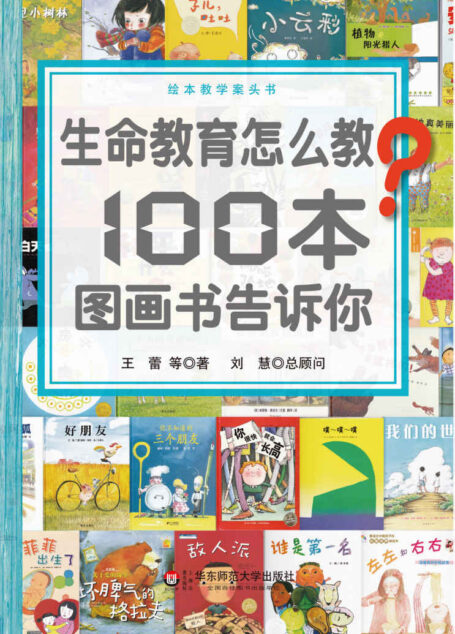 生命教育怎么教?100本图画书告诉你