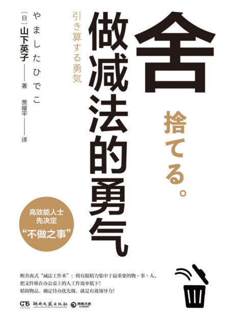 舍:做减法的勇气(高效能人士先决定“不做之事”。“断舍离”畅销书系新作,影响稻盛和夫、张德芬、杨澜等人的减法哲学。)