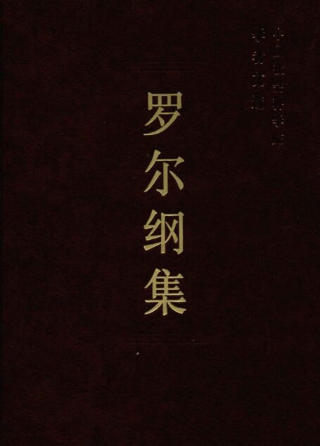 罗尔纲集 (中国社科科学院学者文选)