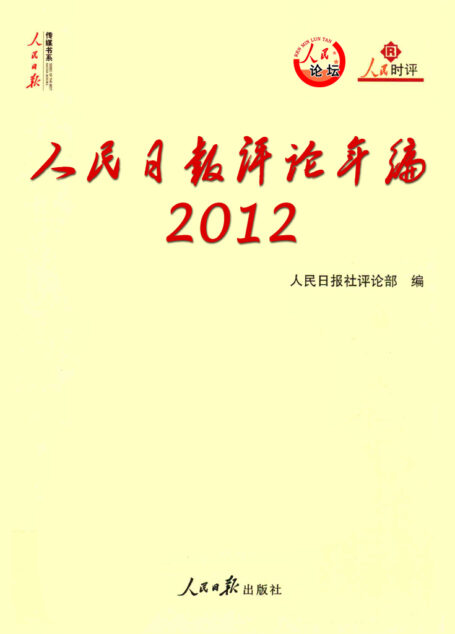 人民日报评论年编·2012
