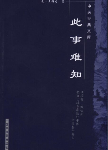 此事难知 (中医经典文库)