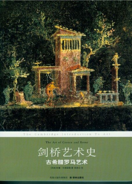 剑桥艺术史:古希腊罗马艺术 (译林经典)
