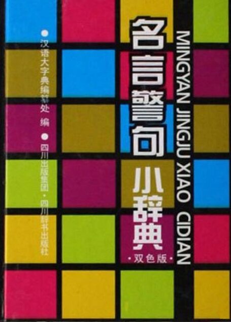 名言警句小辞典