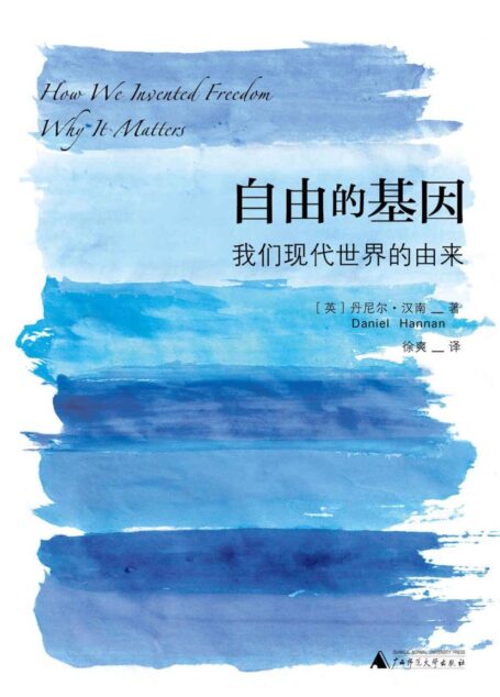 自由的基因:我们现代世界的由来(新民说)