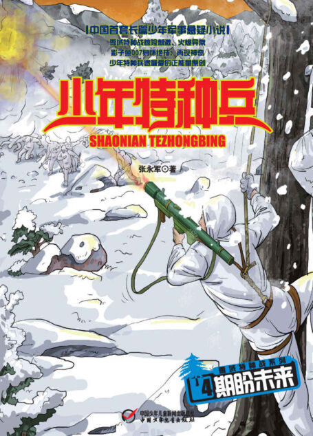 少年特种兵·雪域特种战系列(4)——期盼未来 (《少年特种兵》军事悬疑小说系列)