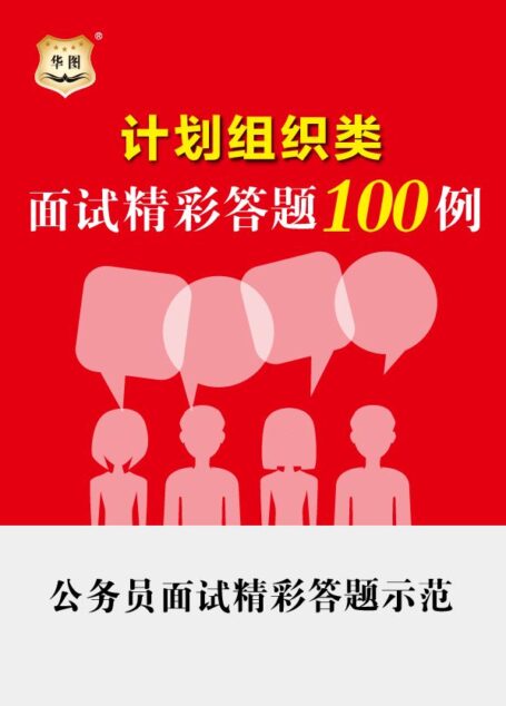 公务员面试精彩答题示范：计划组织类面试精彩答题100例