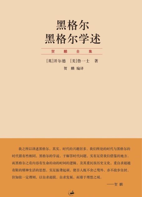 贺麟全集:黑格尔 黑格尔学术