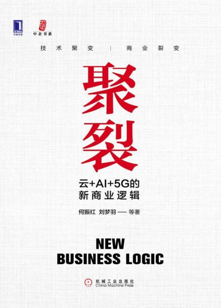 聚裂:云+AI+5G的新商业逻辑