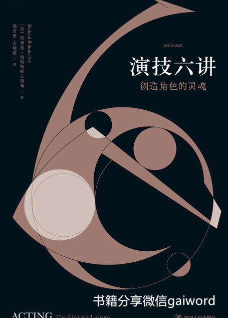 演技六讲