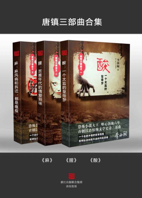 【李西闽经典小说】唐镇三部曲:《酸》《腥》《麻》
