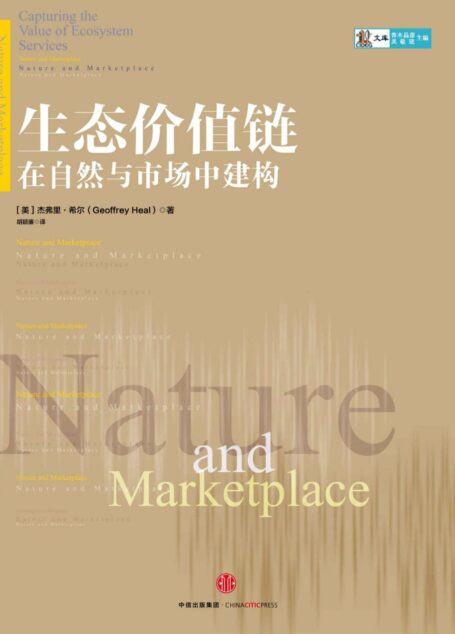 生态价值链：在自然与市场中建构