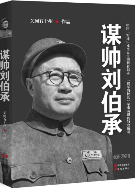 谋帅刘伯承
