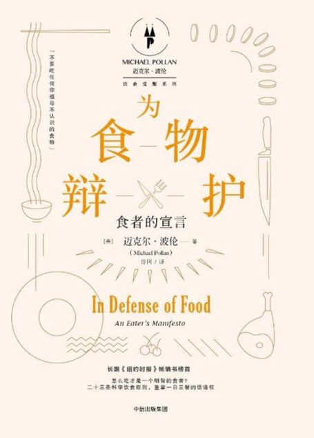 为食物辩护:食者的宣言