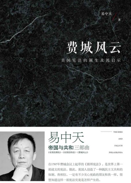 费城风云:美国宪法的诞生及其启示(全新增订版) (帝国与共和)