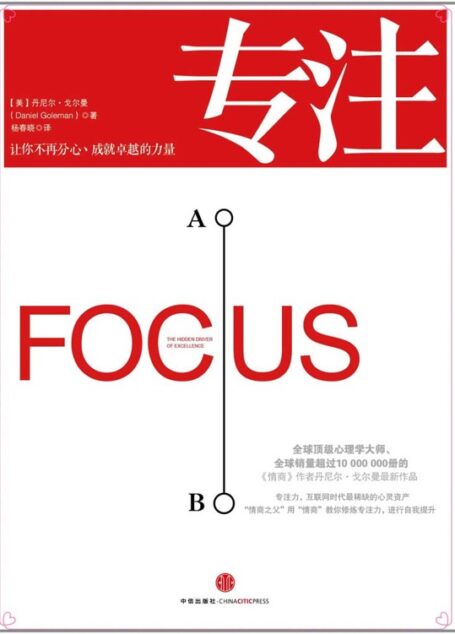 专注: 让你不再分心, 成就卓越的力量