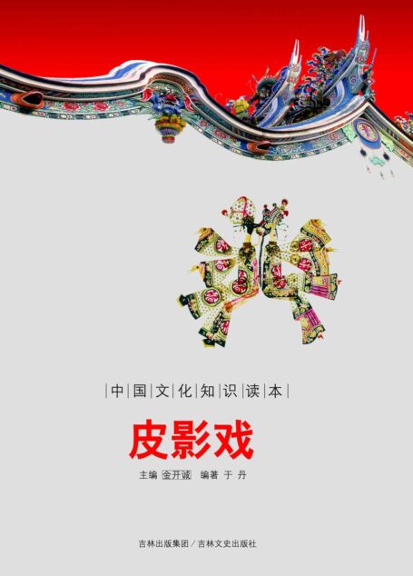 皮影戏 (中国文化知识读本)