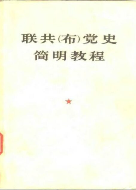 联共(布)党史简明教程