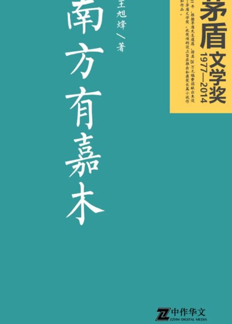 南方有嘉木(茅盾文学奖获奖作品)