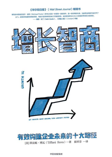 增长智商:有效构建企业未来的十大路径
