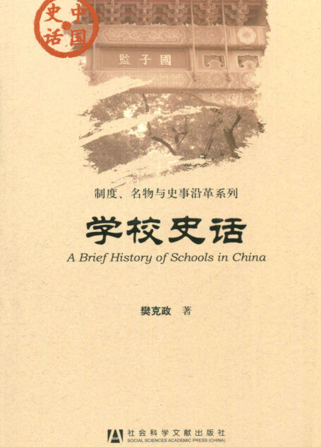学校史话 (制度、名物与史事沿革系列)
