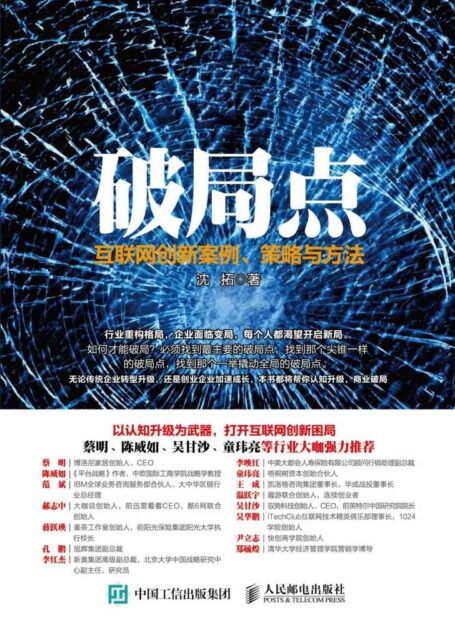 破局点 互联网创新案例、策略与方法