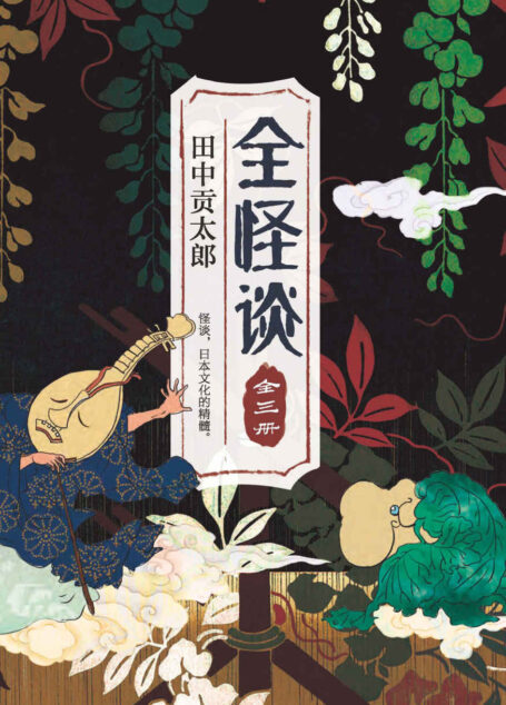 全怪谈(怪谈,日本文化的精髓。田中贡太郎二十余年心血之作。网罗日本经典鬼灵精怪传说。京极夏彦必携的“创作灵感书”。)
