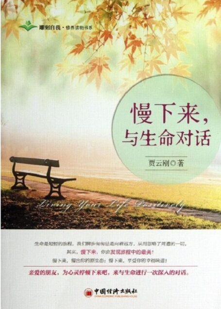 慢下来,与生命对话