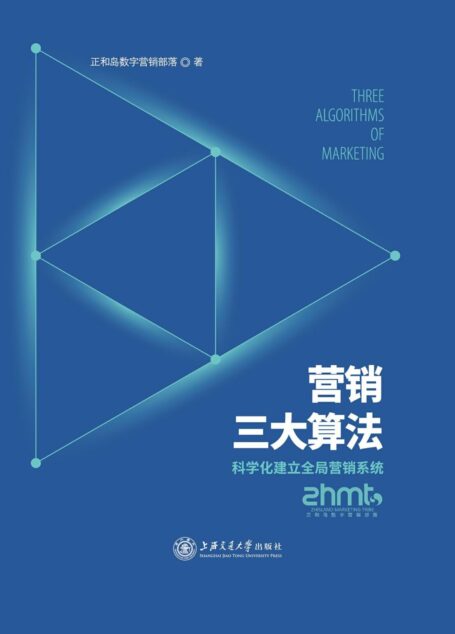 营销三大算法:科学化建立全局营销系统