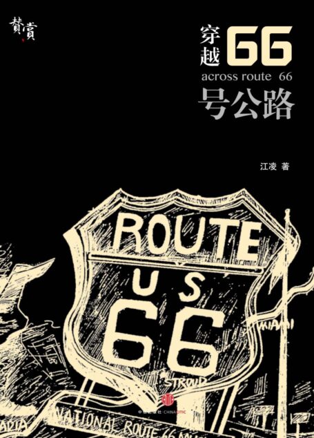 穿越66号公路