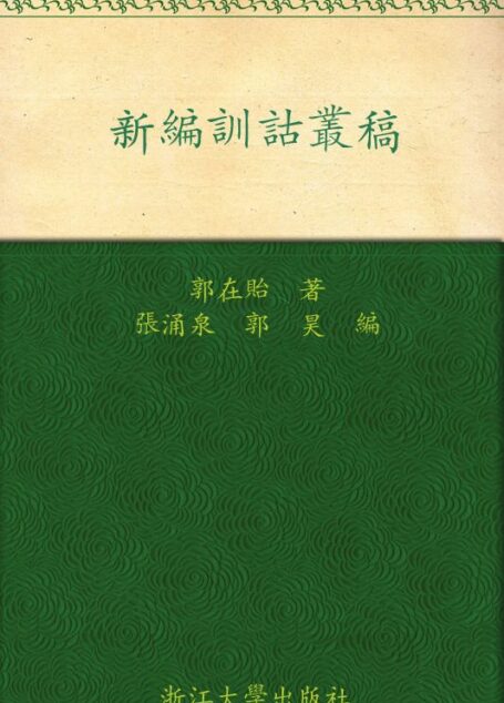 新编训诂丛稿 (百年求是学术精品丛书)