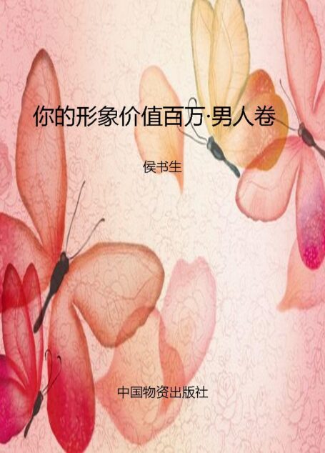 你的形象价值百万·男人卷