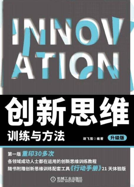 创新思维训练与方法 升级版