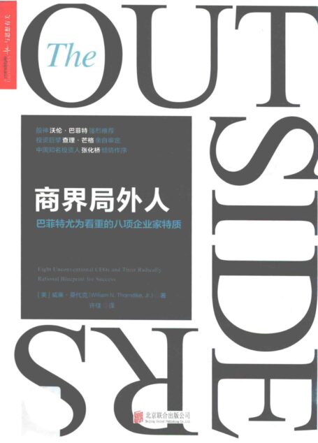 商界局外人 巴菲特尤为看重的八项企业家特质=The outsiders eight unconventional CEOs and their radically rational blueprint for success