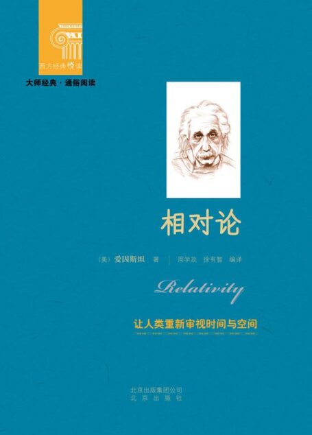 相对论 (西方经典悦读)