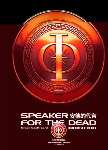 安德的代言(全球顶级科幻大师系列)
