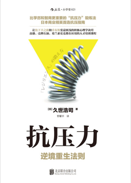 抗压力(日本商业精英首选的抗压指南,让乔布斯受益匪浅的积极心理学诀窍,教你比学历和智商更重要的抗压力锻炼法!)