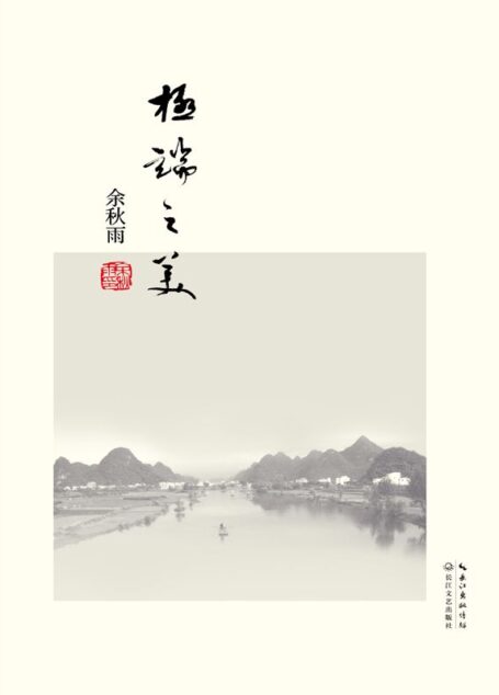 极端之美