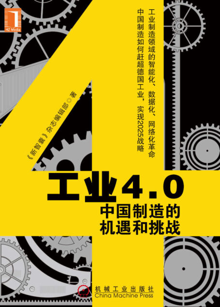 工业4.0:中国制造的机遇和挑战 (财经夜读)