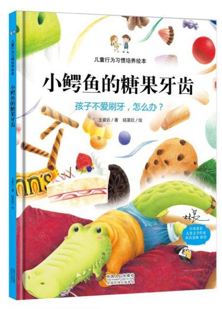 儿童行为习惯培养绘本:小鳄鱼的糖果牙齿-孩子不爱刷牙,怎么办?