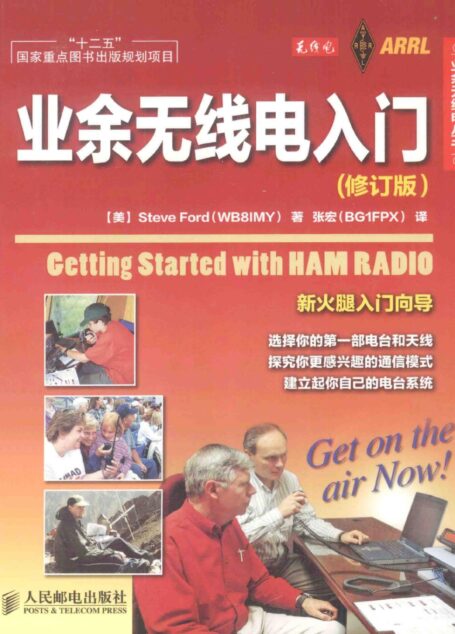业余无线电入门 修订版