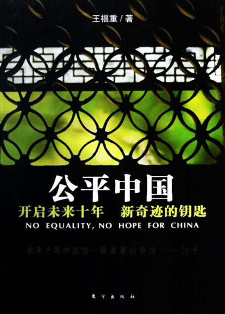 公平中国