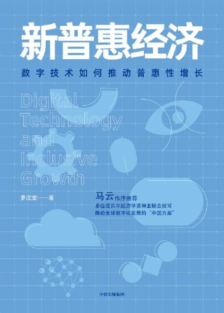 新普惠经济：数字技术如何推动普惠性增长