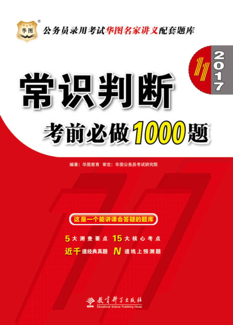 (2017)公务员录用考试华图名家讲义配套题库:常识判断考前必做1000题(第11版)