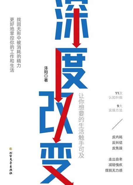 深度改变(11次认知纠偏,9大实操方法,帮你找回无形中被消耗的精力)
