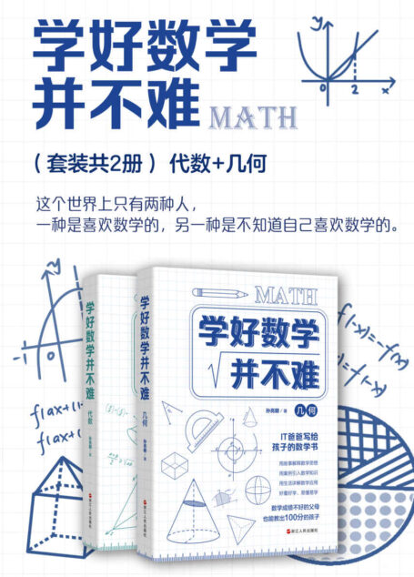 学好数学并不难(套装共2册):代数+几何【独家首发,电子书优先上架】(这个世界上只有两种人,一种是喜欢数学的,另一种是不知道自己喜欢数学的。通过一个个精彩悬疑的数学故事,开启数学的探索之旅。)