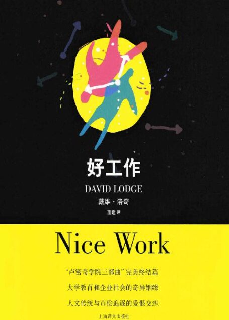 好工作 (戴维·洛奇作品)