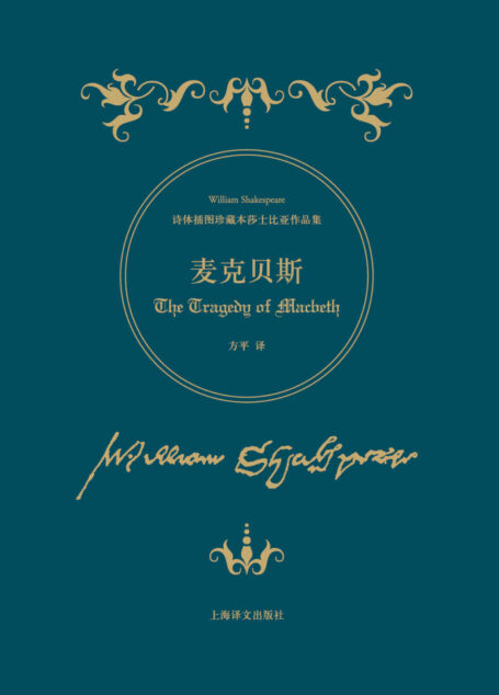 麦克贝斯 (诗体插图珍藏本莎士比亚作品集)